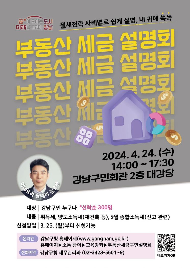 강남구, 이달 24일 '부동산 세금 설명회'