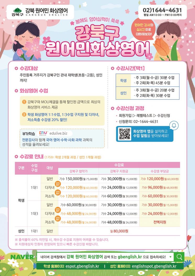 강북구, 초·중·고 원어민 화상영어 지원…3기 수강생 모집