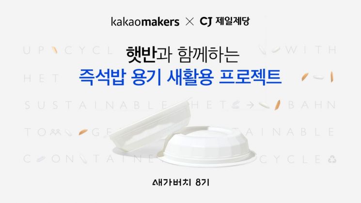 카카오메이커스·CJ제일제당, '새가버치 프로젝트' 진행…즉석밥 용기 재활용
