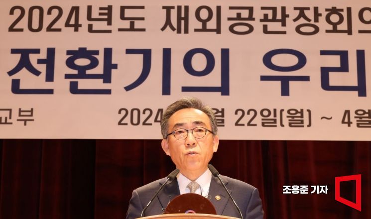 [포토] 개회사 하는 조태열 외교부 장관