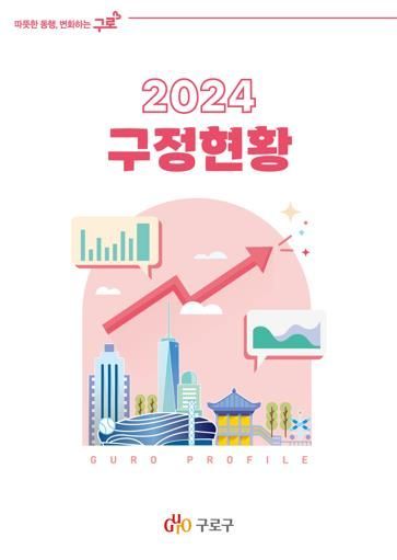 구로구 ‘2024 구정현황’ 발간