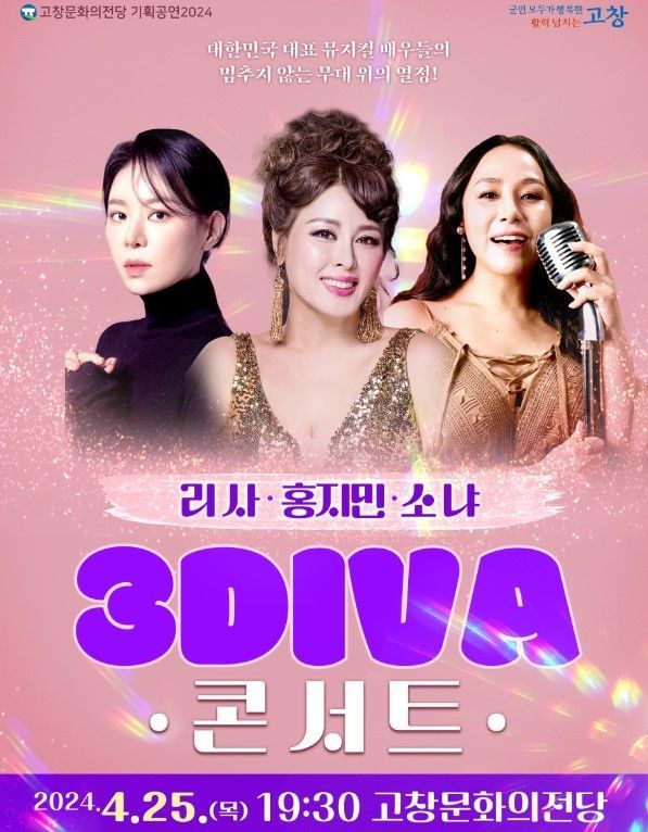 뮤지컬 3DIVA 콘서트 포스터.[사진제공=고창군]