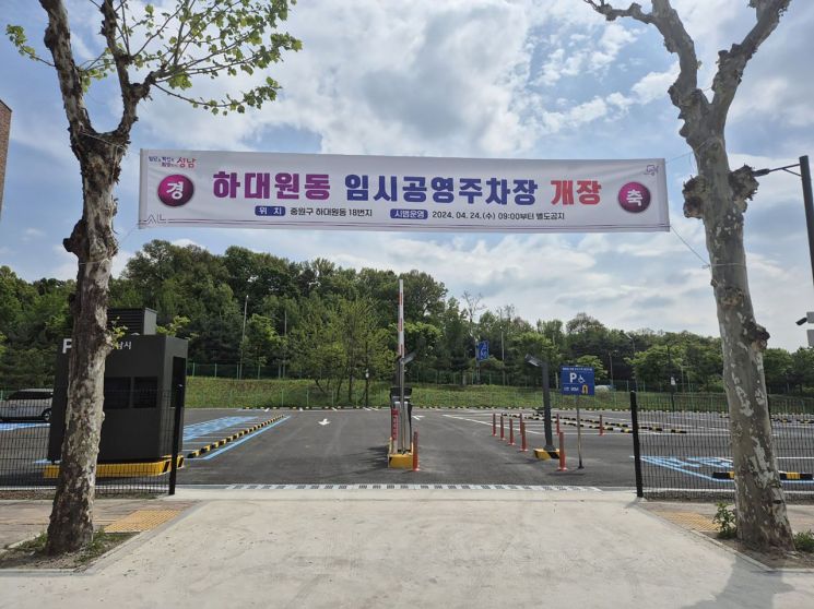 성남시 하대원동 임시공영주차장