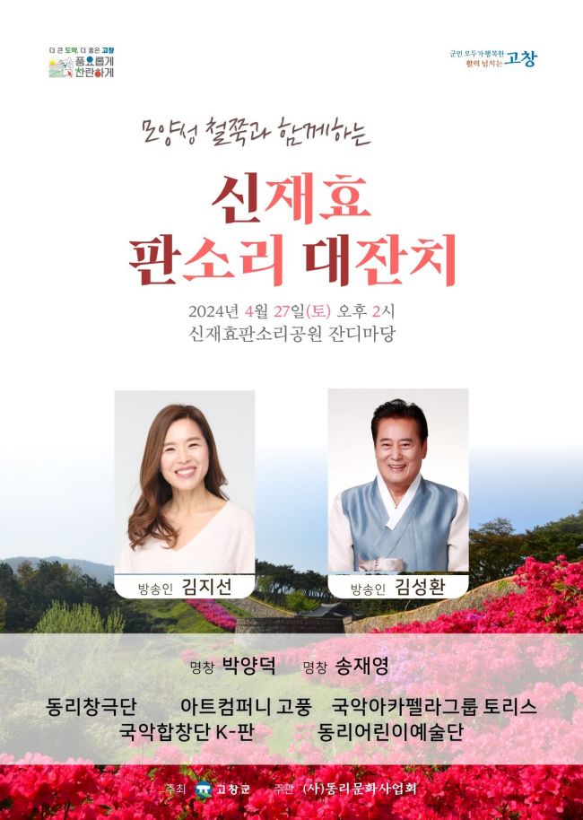 고창군, 27일 ‘신재효 판소리 대잔치’ 공연 개최