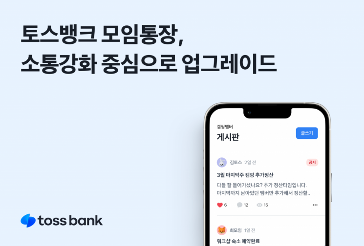 토스뱅크, 모임통장 업데이트…사용자 편의성 강화
