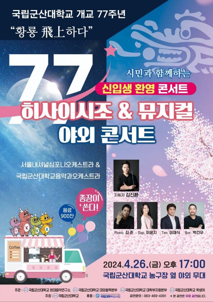 국립군산대, 26일 신입생 환영 콘서트 개최