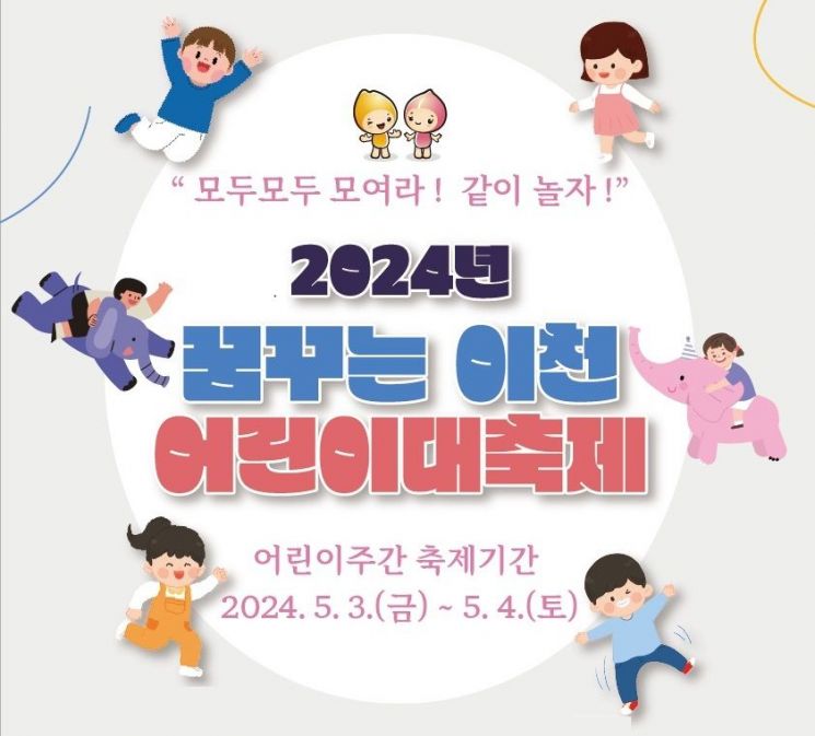 이천시'꿈꾸는 이천 어린이 대축제' 개최