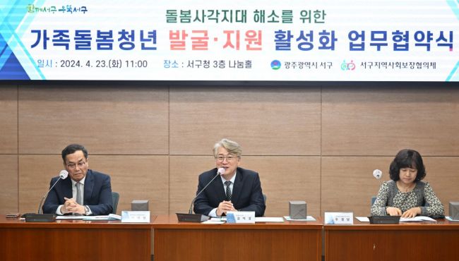 광주 서구 ‘가족돌봄청년 발굴지원’ 업무협약 체결
