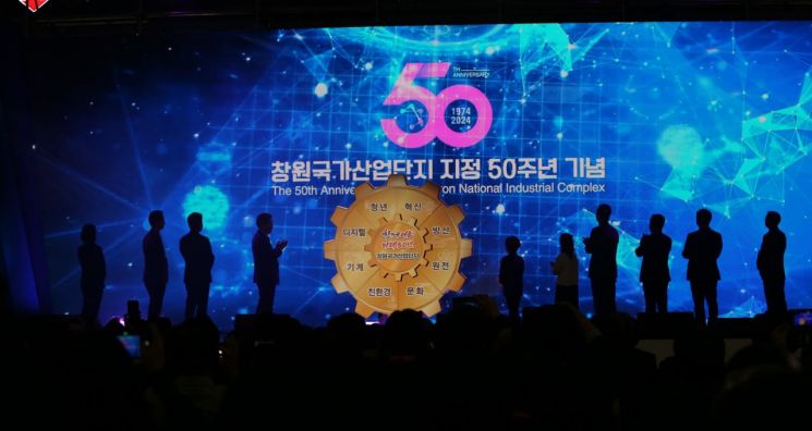대한민국 경제성장 주역, 창원국가산단 지정 50년 기념식 개최
