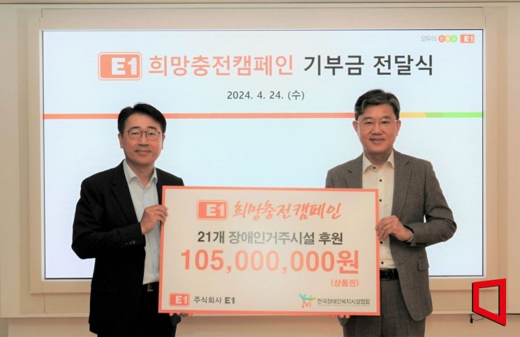 E1, 장애인 복지시설에 1억500만원 기부금 전달