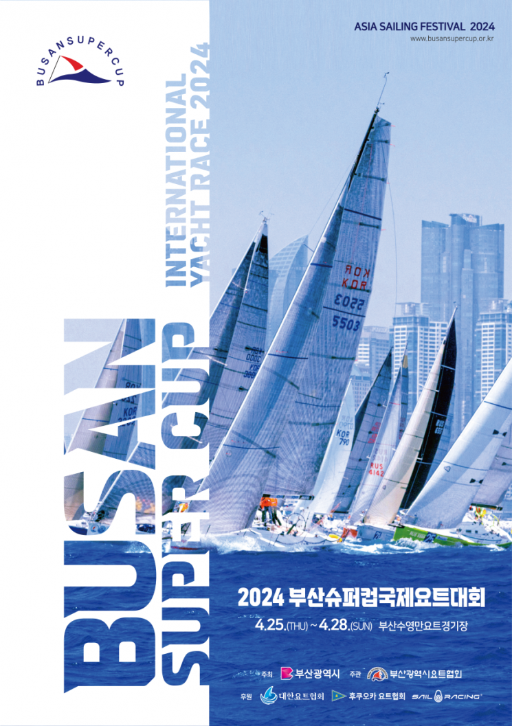 2024 아시아세일링 페스티벌 포스터.