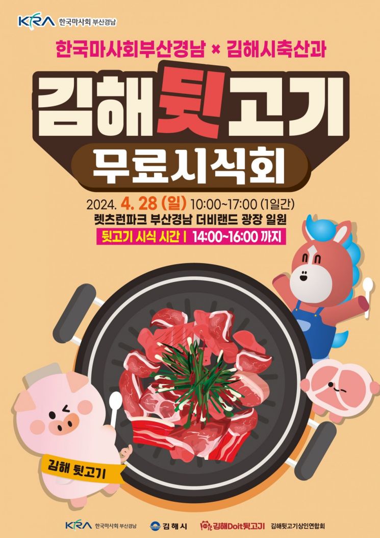 ‘침샘 저격’ 먹거리 행사 열린다… 렛츠런파크 부산경남서 김해뒷고기 무료시식회