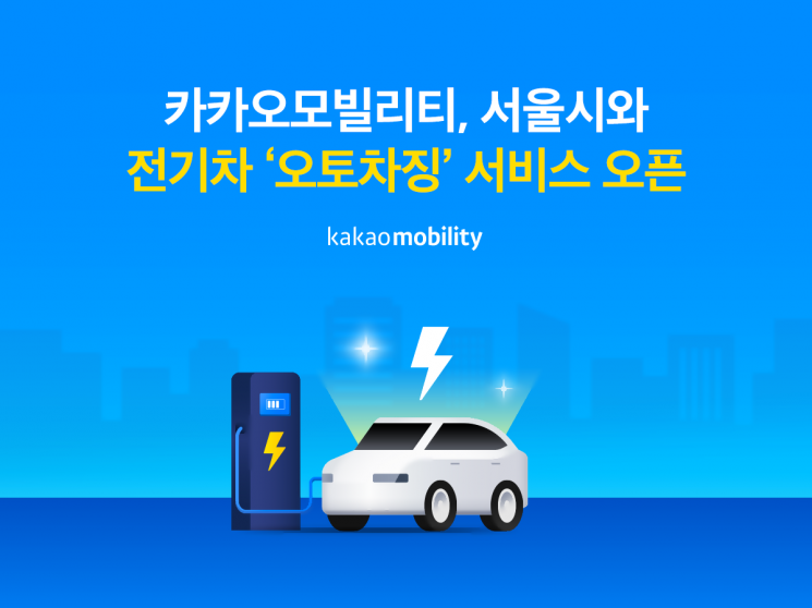 "꽂기만 하면 결제까지" 카카오모빌리티, 서울시와 전기차 자동 충전 서비스