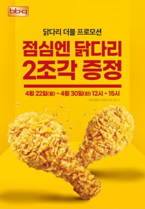 점심시간 BBQ치킨 주문하면 닭다리 2조각 무료