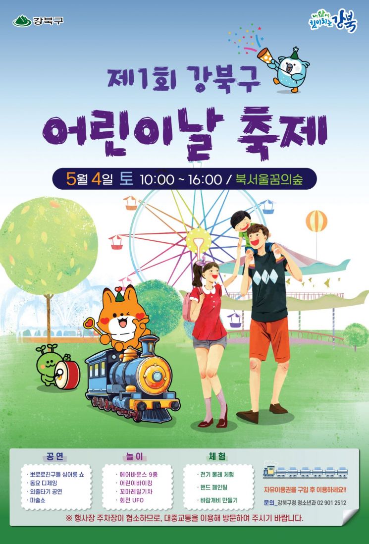 제1회 강북구 어린이날 축제 개최