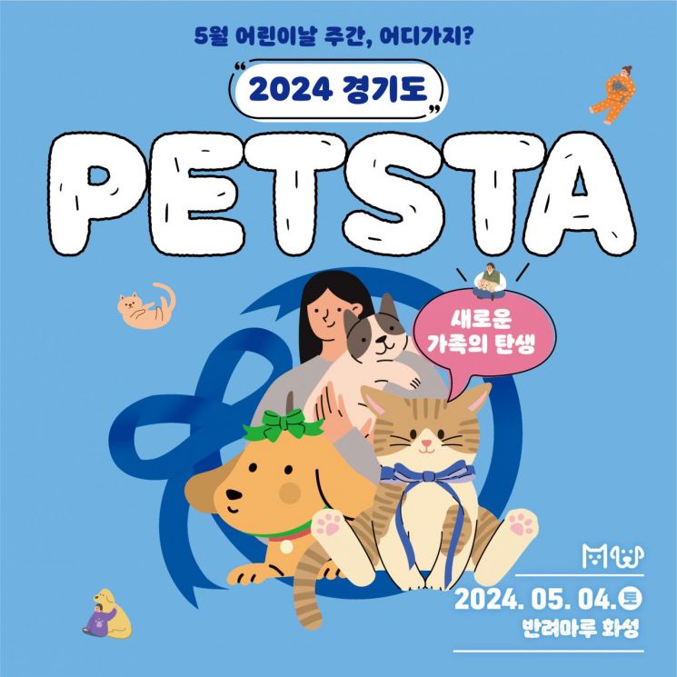 경기도가 다음달 4일 반려마루 화성에서 올해 첫 반려동물 펫스타 행사를 개최한다.