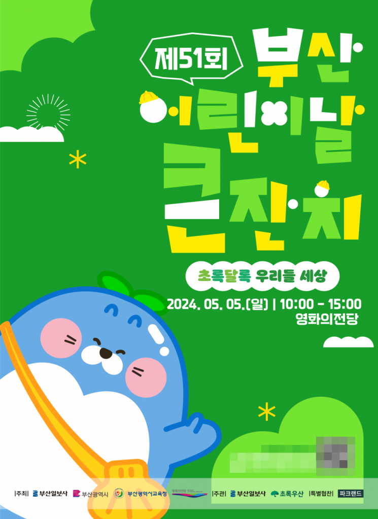 2024 제51회 부산 어린이날 큰잔치 포스터.