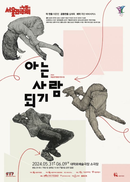 극단 바바서커스, 서울연극제 공식선정작 '아는 사람 되기' 공연