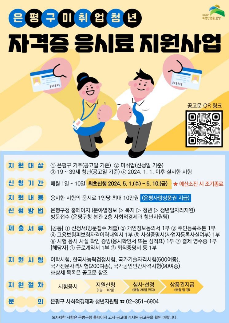 은평구, 미취업청년 자격증 응시료 지원…최대 10만 원