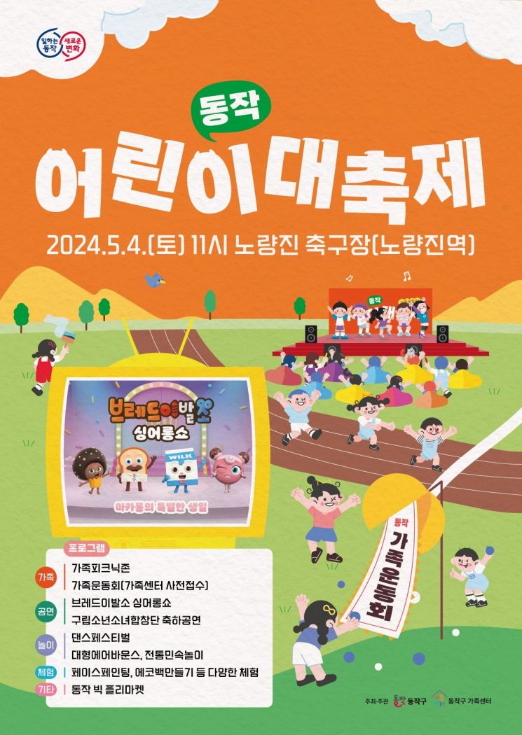 동작구, 5월 꿈과 희망의 ‘어린이 대축제’ 첫 개막