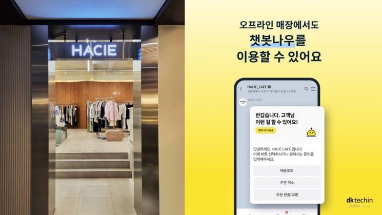 카카오톡 기반 '챗봇나우', 오프라인 매장으로 영역 확장