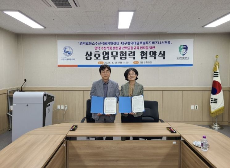 25일 영덕로하스수산식품지원센터와 대구한의대학교 글로벌푸드비즈니스전공이 업무협약을 체결했다.