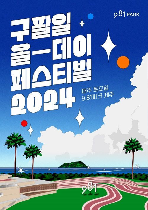 9.81 파크 제주, ‘구팔일 올데이 페스티벌 2024’ 개최