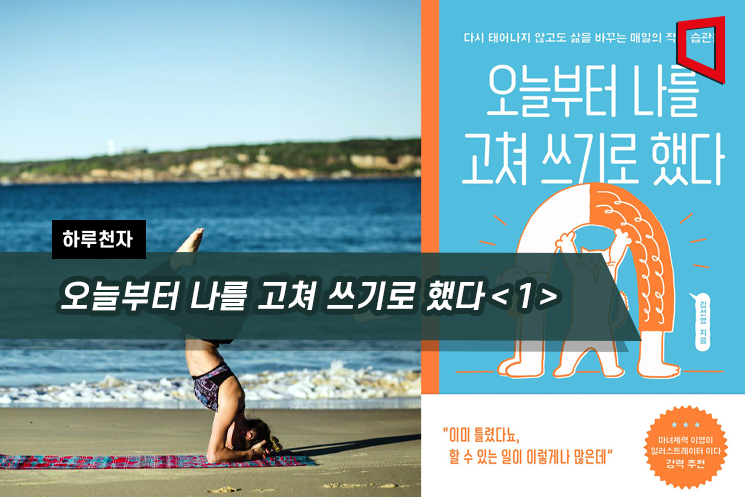 [하루천자]오늘부터 나를 고쳐 쓰기로 했다＜1＞