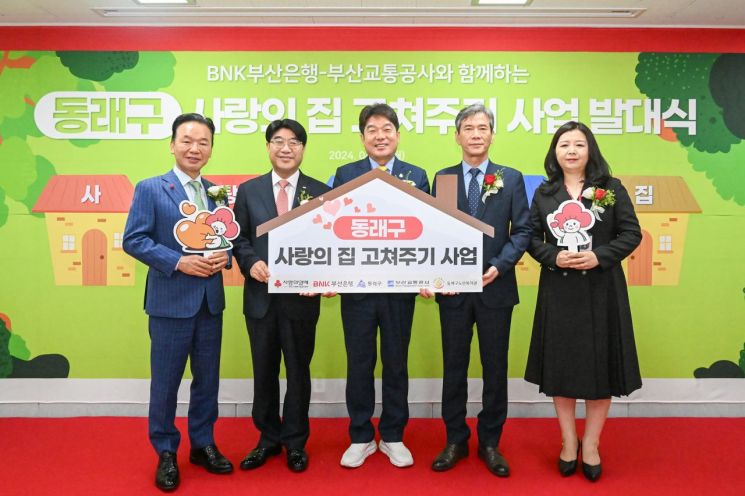 BNK부산은행, ‘동래구 사랑의 집 고쳐주기 사업’ 실시