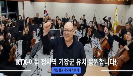 기장군, ‘KTX-이음’ 정차역 유치 올인… 군민 희망메시지 영상 담아