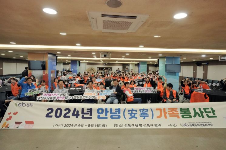 성북구, 2024년 안녕(安寧)가족봉사단 발대식 개최