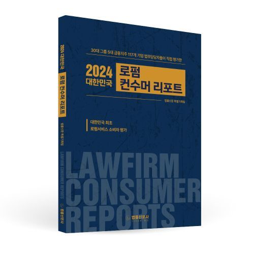 법률신문, ‘2024 대한민국 로펌 컨수머 리포트’ 발간