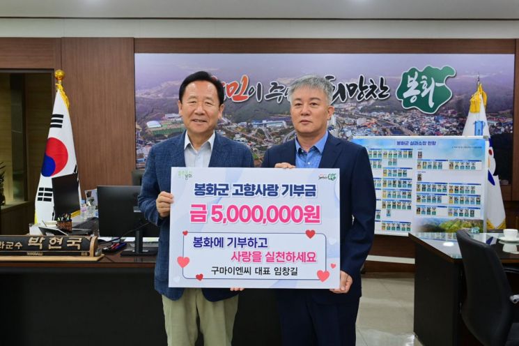 구마이엔씨 임창길 대표(오른쪽)가 고향사랑기부금 500만원을 기탁한 뒤 박현국 봉화군수와 기념촬영을 하고 있다.