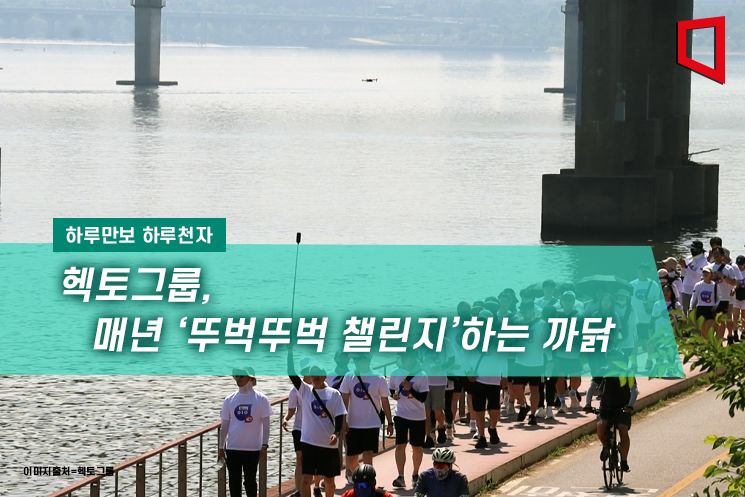 [하루만보하루천자]헥토그룹, 매년 '뚜벅뚜벅 챌린지' 하는 까닭