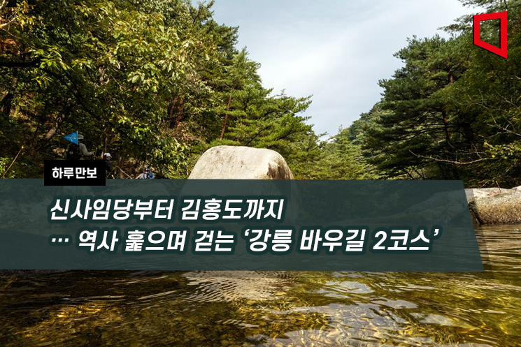 [하루만보]신사임당부터 김홍도까지… 역사 훑으며 걷는 '강릉 바우길 2코스'