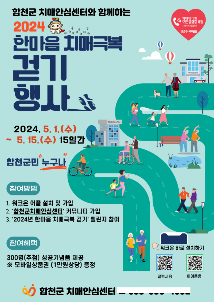합천군, 2024년 한마음 치매극복 걷기 행사 포스터