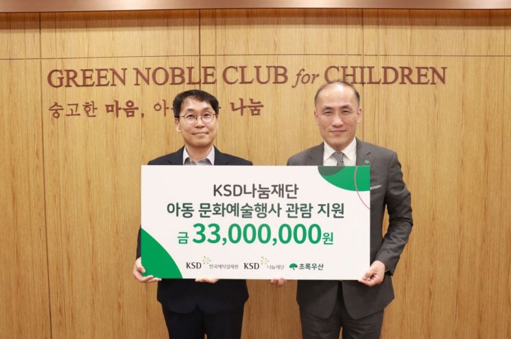 KSD나눔재단, 초록우산어린이재단에 3300만원 후원금 전달
