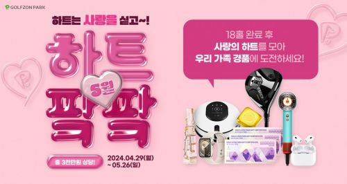 골프존파크, 가정의 달 이벤트 진행