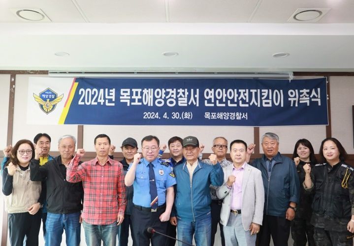 목포해경, 2024년 연안안전지킴이 위촉식 개최