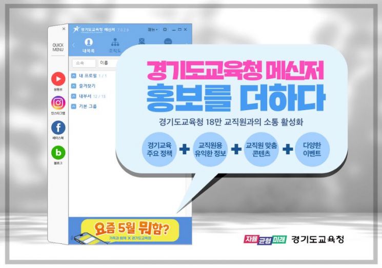 경기교육 통합메신저 '정책 홍보기능' 대폭 강화