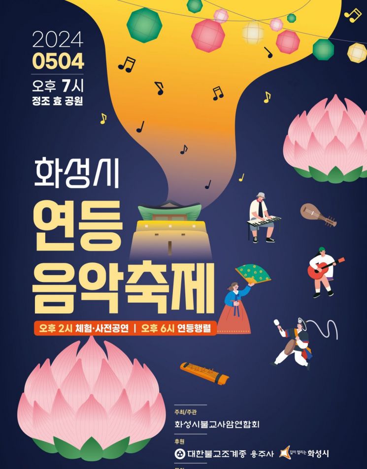 '화성시 연등 음악축제' 4일 정조효공원에서 개최