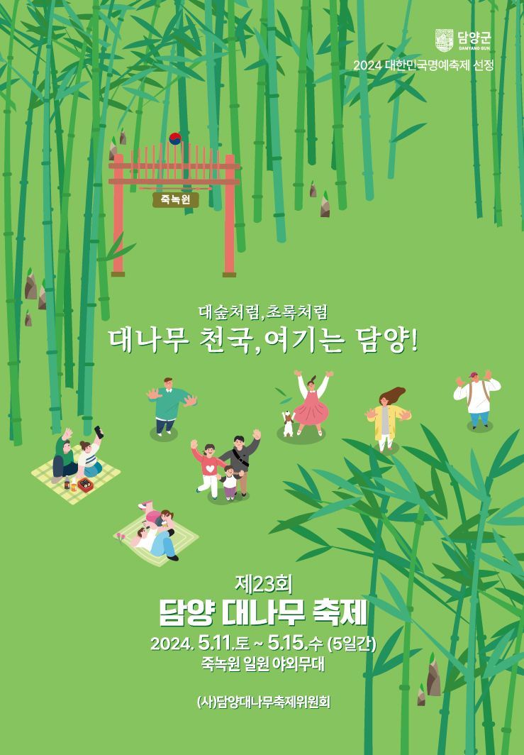 대한민국 최고의 축제 '담양 대나무축제' 11일부터 개최