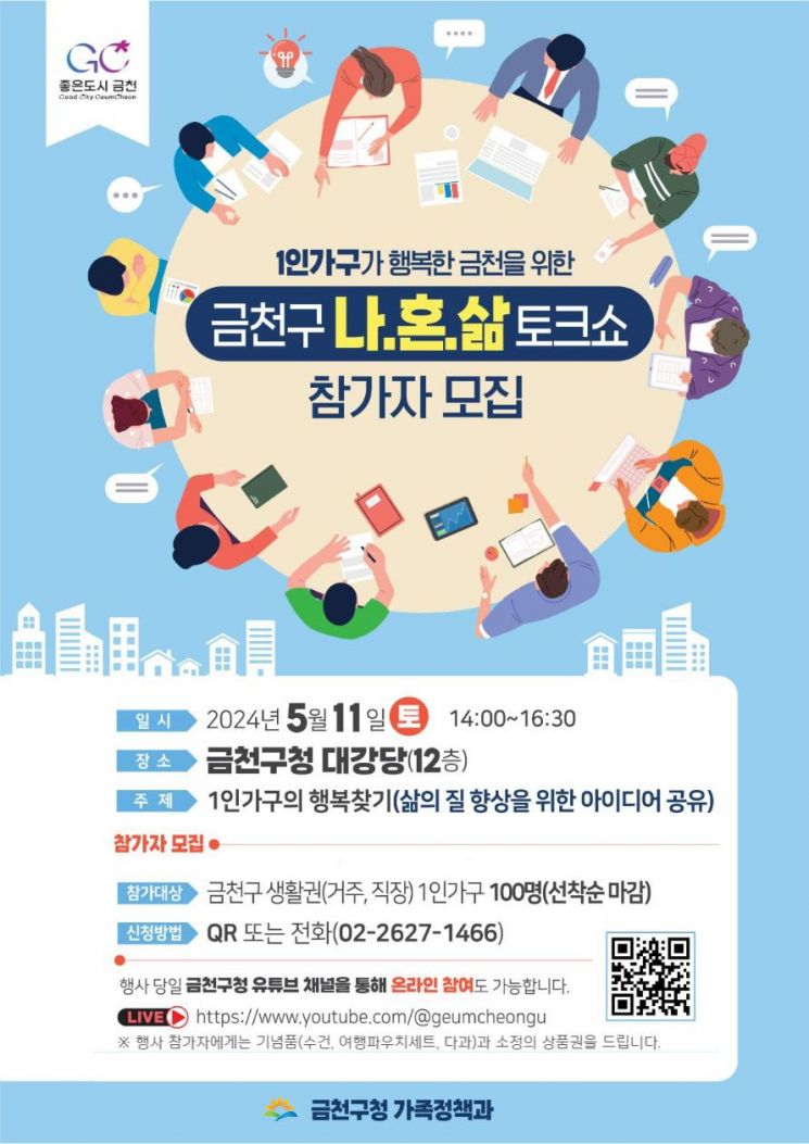 금천구, 1인가구 100명과 ‘나·혼·삶 토크쇼’ 개최