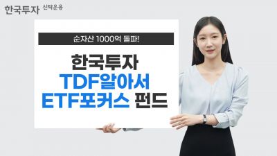 한국투자TDF알아서ETF포커스펀드, 순자산 1000억 돌파