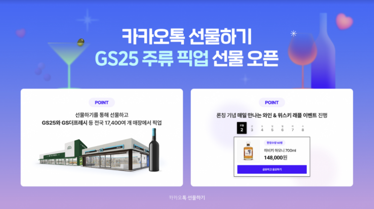 카톡 선물하기로 산 와인, GS25서 바로 픽업한다