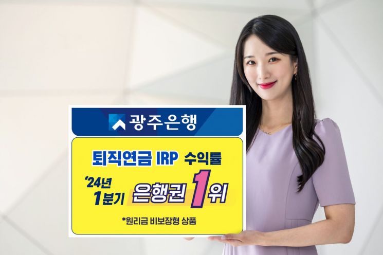 광주은행, 퇴직연금 IRP 수익률 은행권 전체 1위
