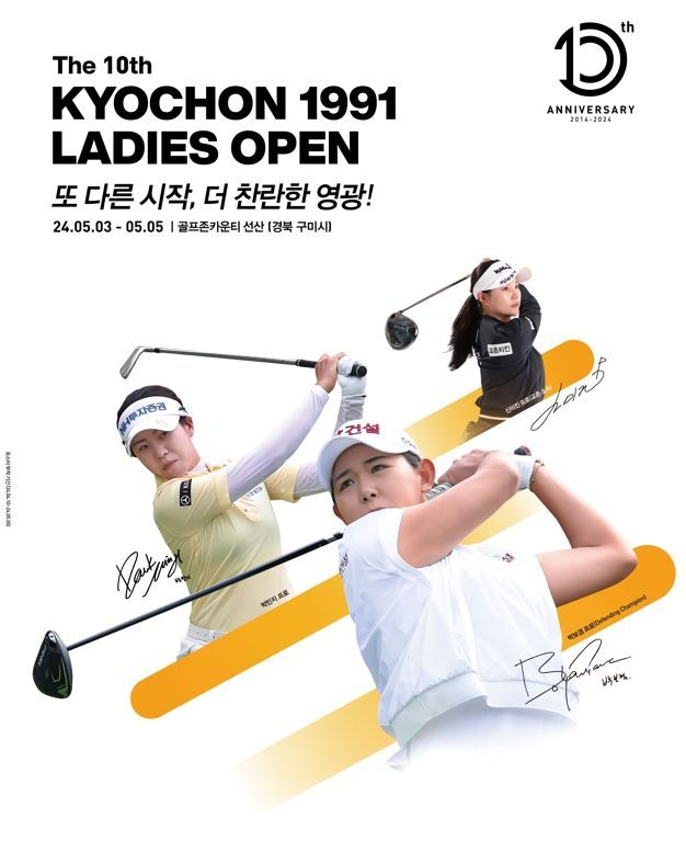 "골프와 치맥"…3일부터 '교촌 1991 레이디스 오픈' 개최