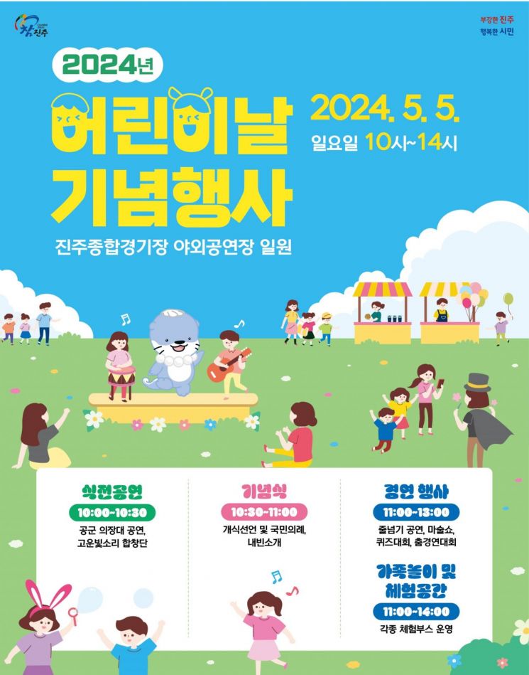 진주시 2024년 어린이날 기념행사 포스터.