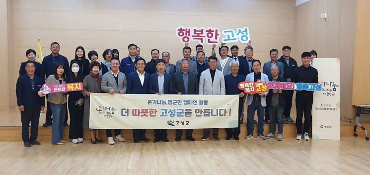 고성군 ‘온기나눔 범국민 캠페인’ 확산.