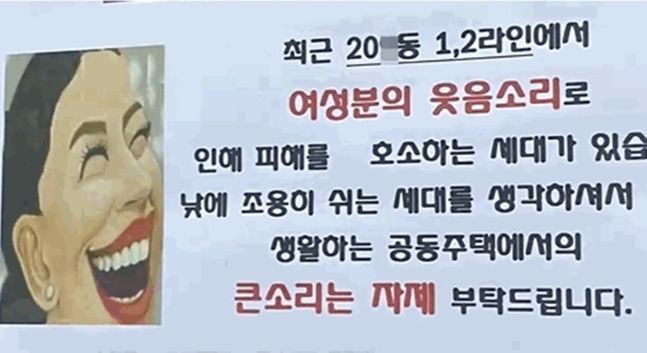 어떻게 웃기에…"여성 웃음소리 자제해달라" 협조문 붙은 아파트